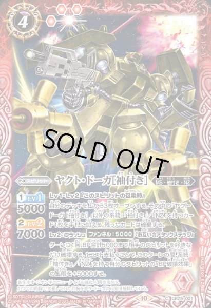 画像1: (2023/10)ヤクト・ドーガ[袖付き]【C】{CB29-001}《赤》 (1)