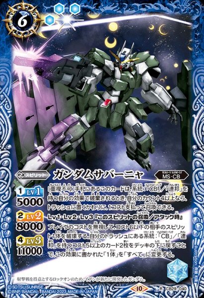 画像1: (2023/10)ガンダムサバーニャ【R】{CB29-040}《青》 (1)