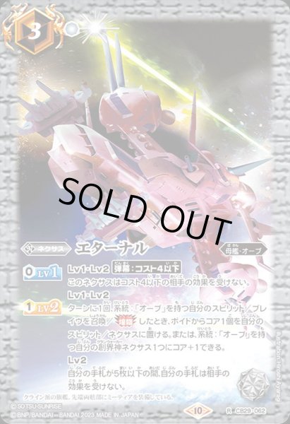 画像1: 〔状態B〕(2023/10)エターナル【R】{CB29-062}《白》 (1)