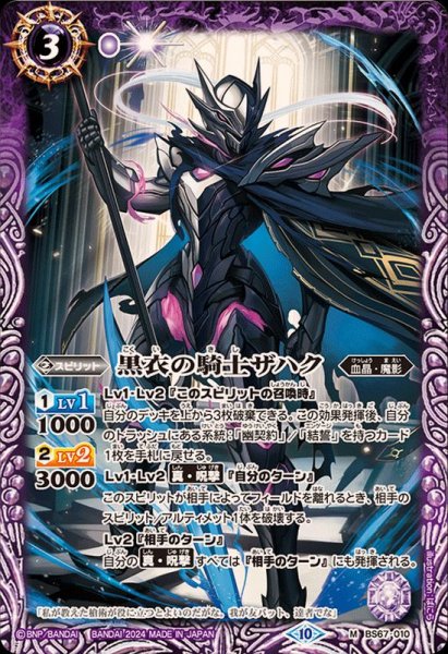画像1: (2024/10)黒衣の騎士ザハク【M】{BS67-010}《紫》 (1)