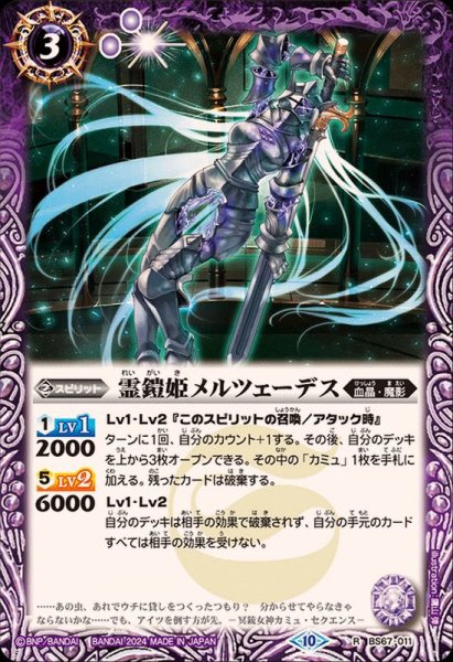 画像1: (2024/10)霊鎧姫メルツェーデス【R】{BS67-011}《紫》 (1)