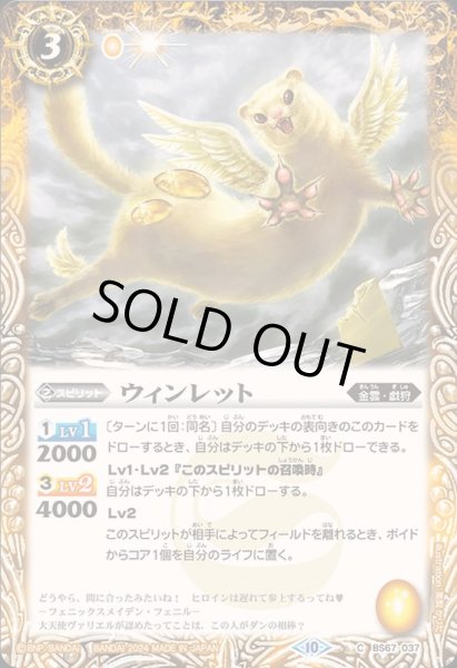 画像1: (2024/10)ウィンレット【C】{BS67-037}《黄》 (1)