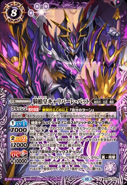 画像1: 〔状態B〕(2024/10)騎槍皇キャリバーレ・バット【X】{BS67-X02}《紫》 (1)