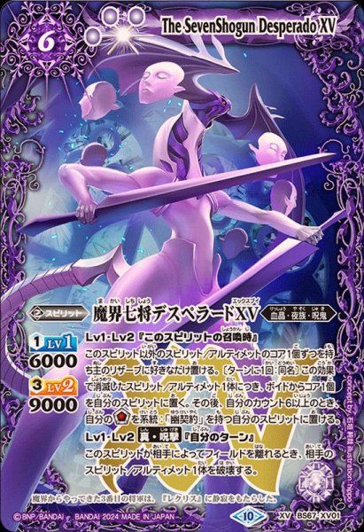 画像1: 〔状態A-〕(2024/10)魔界七将デスペラードXV【XV】{BS67-XV01}《紫》 (1)