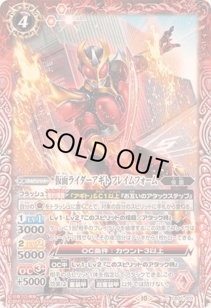 画像1: (2024/10)仮面ライダーアギト フレイムフォーム【C】{CB30-003}《赤》 (1)