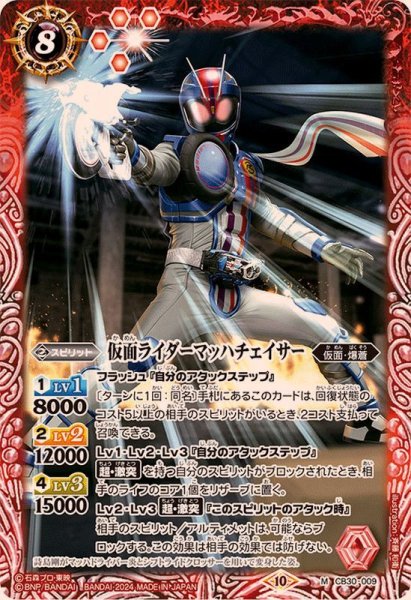 画像1: (2024/10)仮面ライダーマッハチェイサー【M】{CB30-009}《赤》 (1)