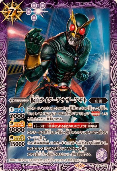 画像1: (2024/10)仮面ライダーアナザーアギト【C】{CB30-023}《紫》 (1)