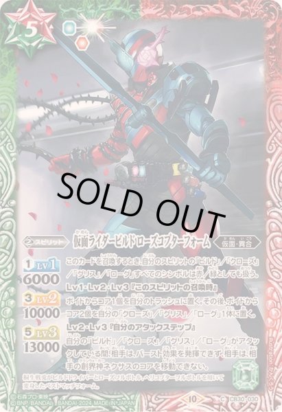 画像1: (2024/10)仮面ライダービルド ローズコプターフォーム【C】{CB30-030}《多》 (1)