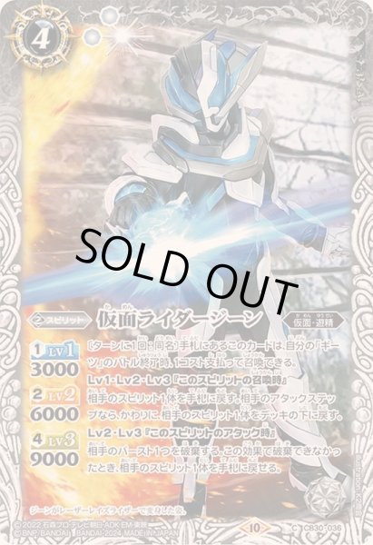 画像1: (2024/10)仮面ライダージーン【C】{CB30-036}《白》 (1)