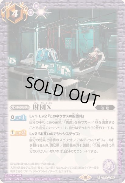 2024/10)財団X【R】{CB30-064}《紫》 - カードラッシュ[バトルスピリッツ]