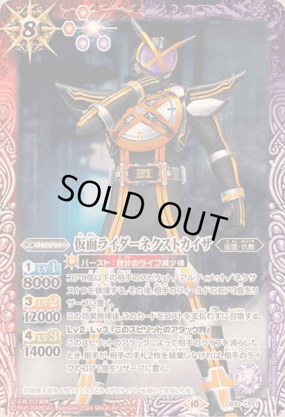 画像1: 〔状態B〕(2024/10)仮面ライダーネクストカイザ【CP】{CB30-CP01}《多》 (1)