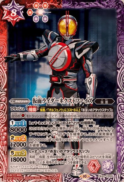 画像1: (2024/10)仮面ライダーネクストファイズ【CP】{CB30-CP02}《多》 (1)