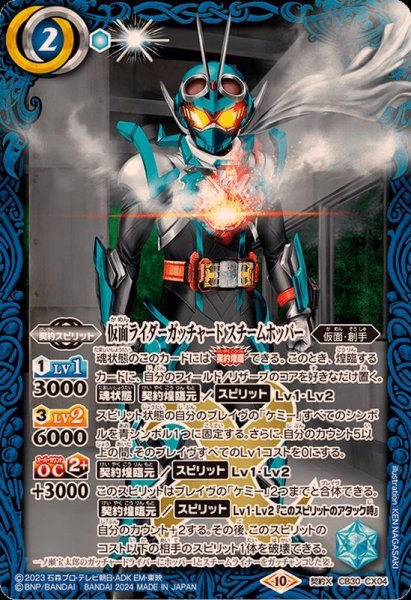 画像1: 〔状態B〕(2024/10)仮面ライダーガッチャード スチームホッパー【契約X】{CB30-CX04}《青》 (1)