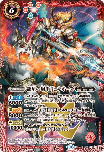画像1: 〔状態A-〕(2024/11)龍星の射手リュキオース【X】{BS45-X01}《赤》 (1)