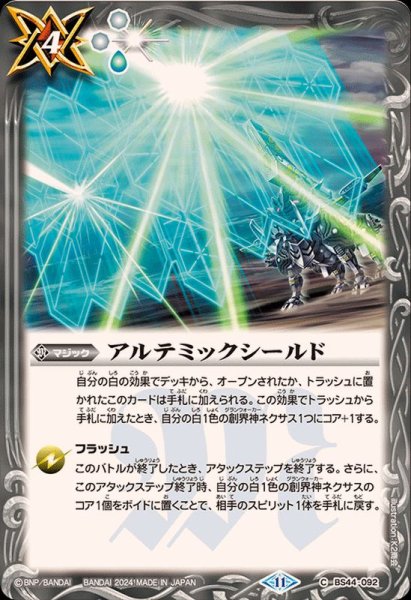 画像1: (2024/11)アルテミックシールド(BS68収録)【C】{BS44-092}《白》 (1)