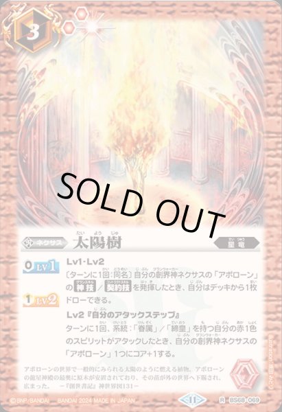 画像1: (2024/11)太陽樹【R】{BS68-069}《赤》 (1)