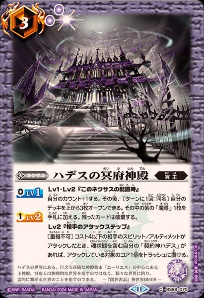 画像1: (2024/11)ハデスの冥府神殿【C】{BS68-070}《紫》 (1)