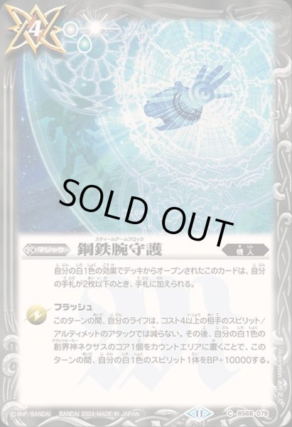 画像1: (2024/11)鋼鉄腕守護【C】{BS68-079}《白》 (1)