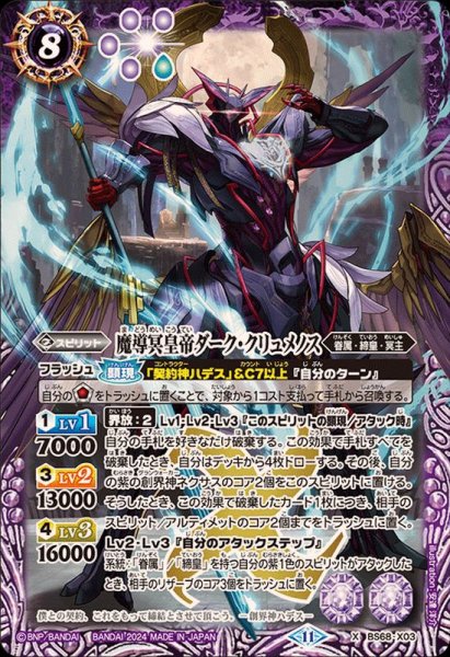 画像1: 〔状態B〕(2024/11)魔導冥皇帝ダーク・クリュメノス【X】{BS68-X03}《紫》 (1)