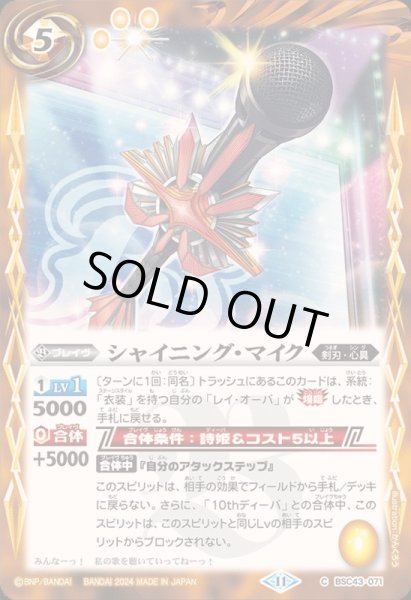 画像1: (2024/11)シャイニング・マイク【C】{BSC43-071}《黄》 (1)