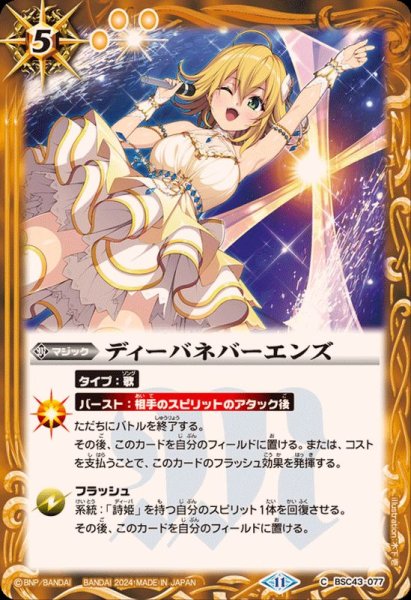 画像1: (2024/11)ディーバネバーエンズ【C】{BSC43-077}《黄》 (1)