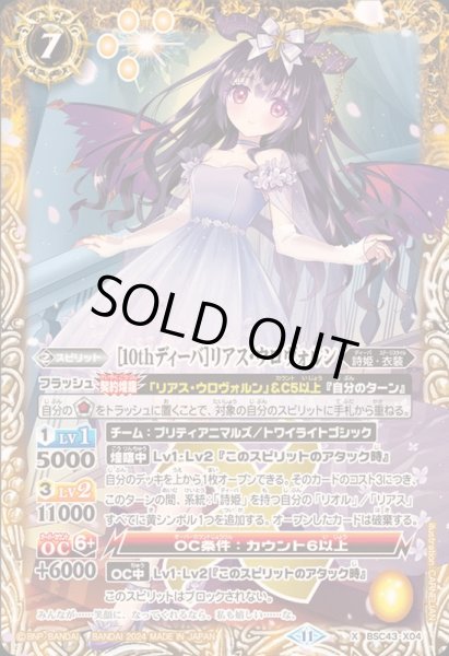 2024/11)[10thディーバ]リアス・ウロヴォルン【X】{BSC43-X04}《黄