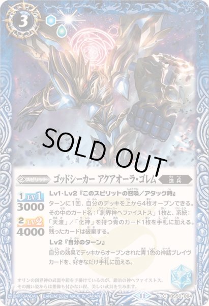 画像1: (2024/11)ゴッドシーカーアクアオーラ・ゴレム(BSC44収録)【C】{BS50-064}《青》 (1)