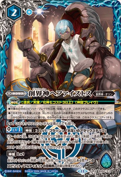 画像1: 〔状態B〕(2024/11)創界神ヘファイストス(BSC44収録)【X】{BS50-X13}《青》 (1)