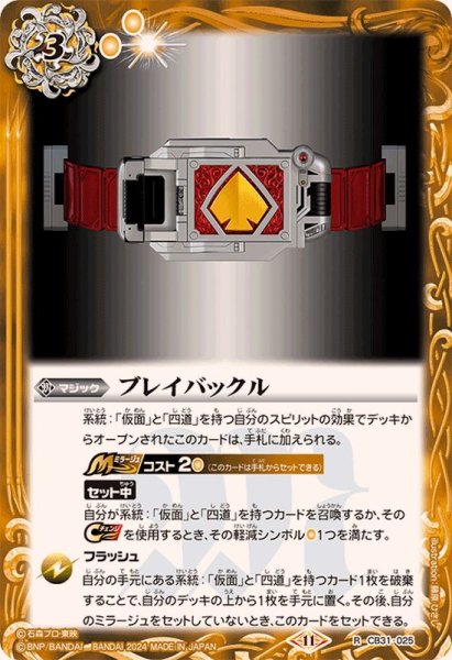 画像1: (2024/11)ブレイバックル【R】{CB31-025}《黄》 (1)