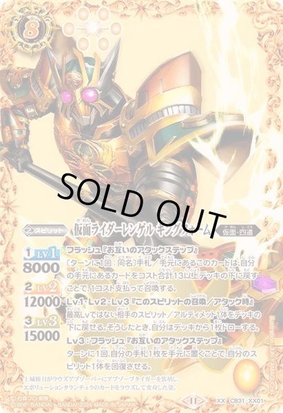 画像1: 〔状態B〕(2024/11)仮面ライダーレンゲルキングフォーム【XX】{CB31-XX01}《黄》 (1)
