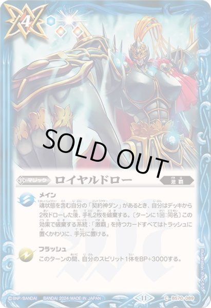 画像1: (2024/11)ロイヤルドロー【C】{BS70-089}《青》 (1)