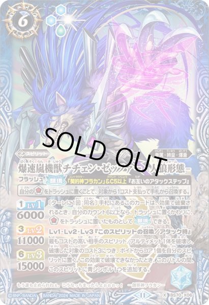 画像1: (2024/11)爆速嵐機獣チチェン・ゼッファー-人狼形態-【X】{BS70-X06}《青》 (1)