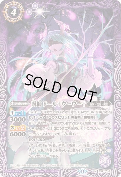 画像1: (2025/11)呪師ドール†ウーウー†【M】{BS71-016}《紫》 (1)