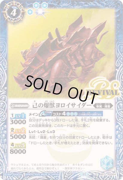 画像1: (2025/11)己の爆獣ヨロイサイダー【C】{BS71-RV004}《青》 (1)