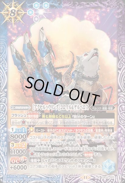 画像1: (2025/11)[アクセルハウリング]コロマル＆ケルベロス【R】{CB33-023}《多》 (1)