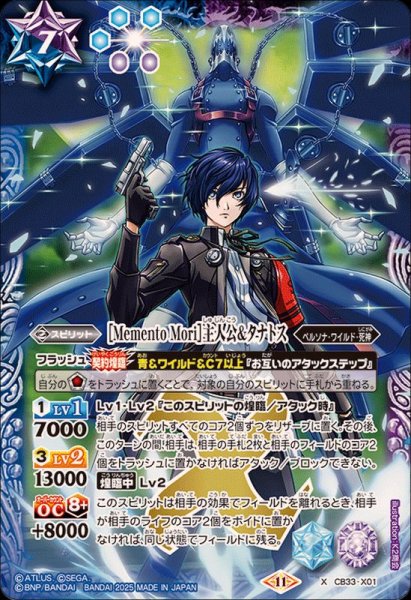 画像1: (2025/11)[MementoMori]主人公＆タナトス【X】{CB33-X01}《多》 (1)