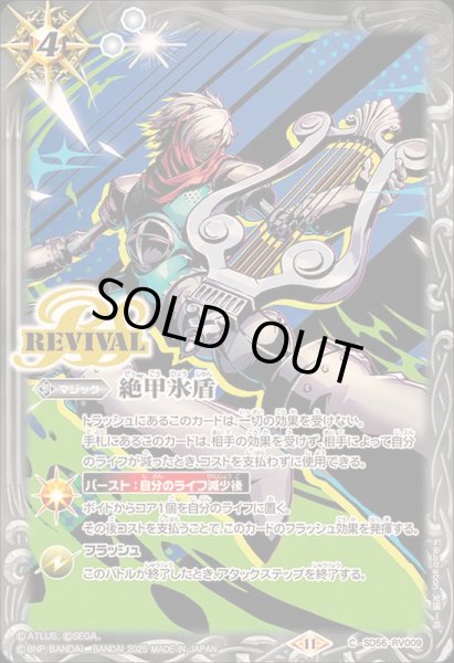 画像1: 〔状態A-〕(2025/11)絶甲氷盾(ペルソナイラスト/SD70収録)【C】{SD56-RV009}《白》 (1)