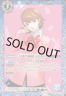 ［S.E.E.S.制式戦闘服］主人公 ［月光館学園制服］岳羽ゆかり シークレット S.E.E.S.制式戦闘服］主人公 ［月光館学園制服］岳羽ゆかり