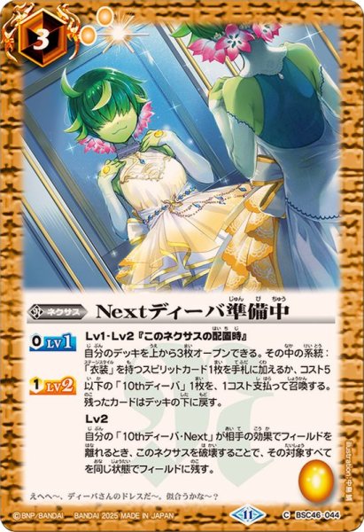 画像1: (2025/11)Nextディーバ準備中【C】{BSC46-044}《黄》 (1)