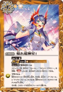 2025/11)[星の歌姫]スピッツ・ドラコニー【M】{BSC46-RV002}《黄