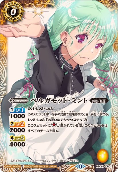 画像1: (2025/11)ベルガモット・ミント【CP】{BSC46-CP01}《黄》 (1)