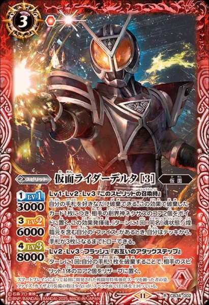 画像1: (2025/11)仮面ライダーデルタ[3]【R】{CB34-002}《赤》 (1)
