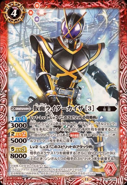 画像1: (2025/11)仮面ライダーカイザ[3]【C】{CB34-008}《赤》 (1)