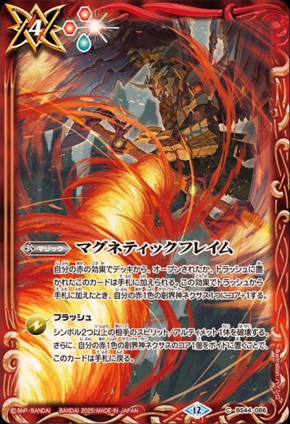 画像1: (2025/12)マグネティックフレイム(BS72収録/ダークネス・グリフォンイラスト)【C】{BS44-086}《赤》 (1)