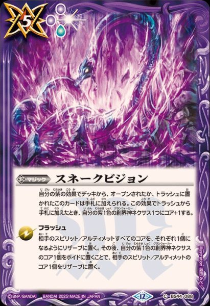 画像1: (2025/12)スネークビジョン(BS72収録)【C】{BS44-088}《紫》 (1)