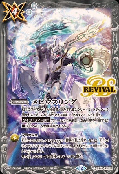 画像1: (2025/12)メビウスリング(BS72収録/アルテ・ミストラル・ビットイラスト)【C】{BS49-RV012}《白》 (1)