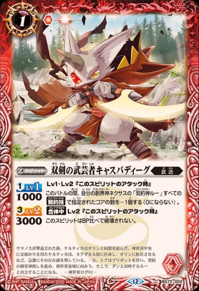 画像1: (2025/12)双剣の武芸者キャスパディーグ【C】{BS72-002}《赤》 (1)