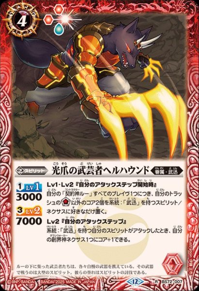画像1: (2025/12)光爪の武芸者ヘルハウンド【R】{BS72-007}《赤》 (1)