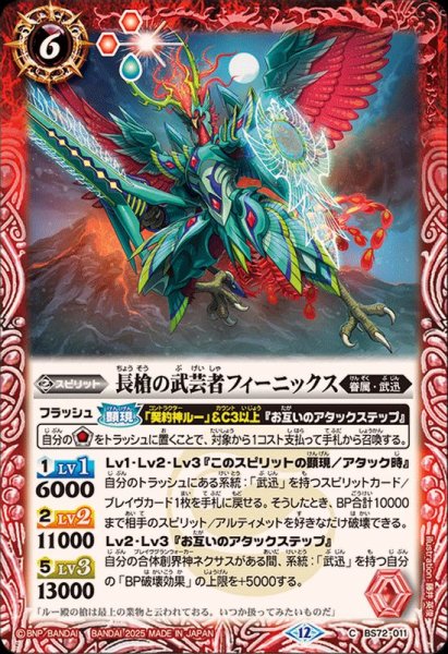 画像1: (2025/12)長槍の武芸者フィーニックス【C】{BS72-011}《赤》 (1)