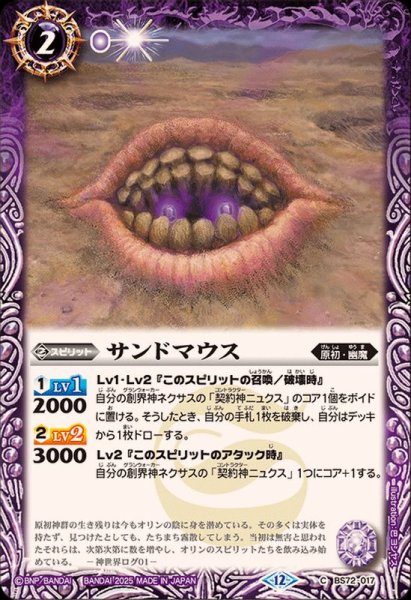 画像1: (2025/12)サンドマウス【C】{BS72-017}《紫》 (1)